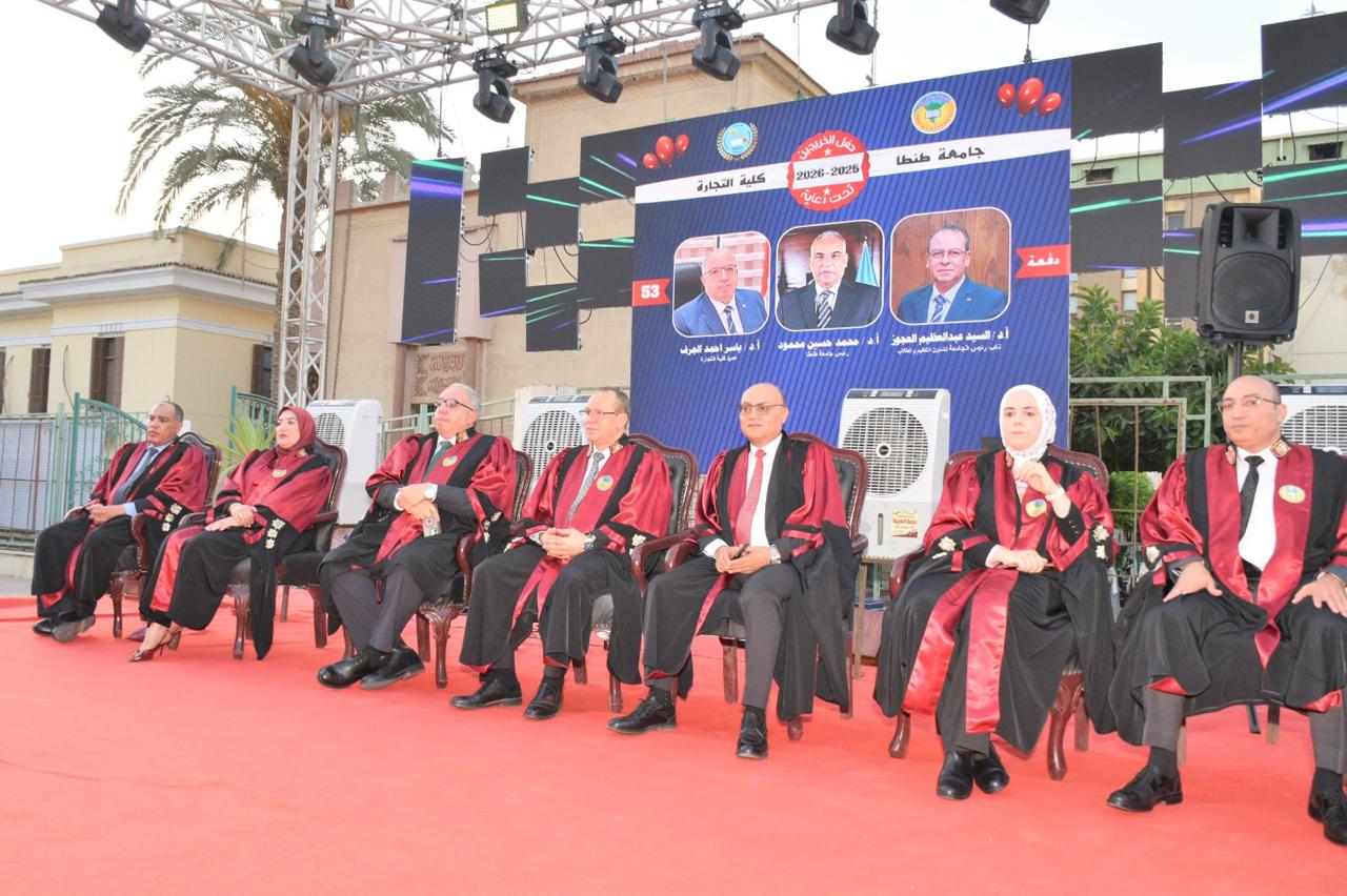تحت رعاية الدكتور محمد حسين رئيس جامعة طنطا:  تجارة طنطا تحتفل بتخريج دفعة ٢٠٢٥ / ٢٠٢٦ من البرامج المميزة 